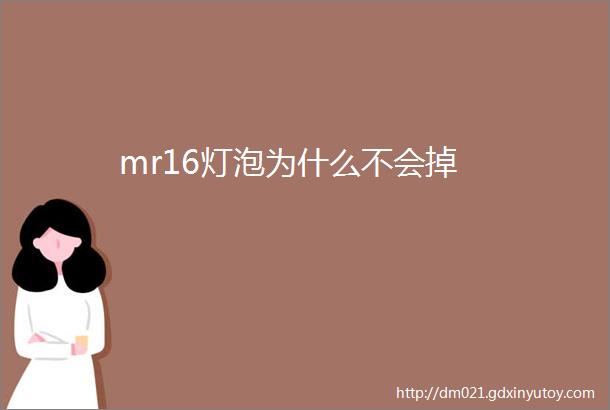 mr16灯泡为什么不会掉