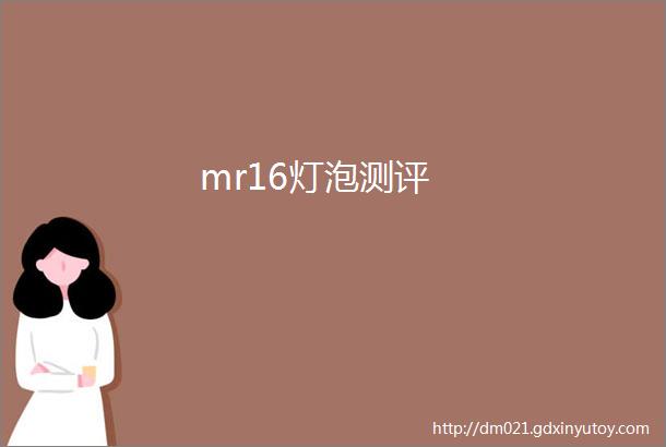 mr16灯泡测评