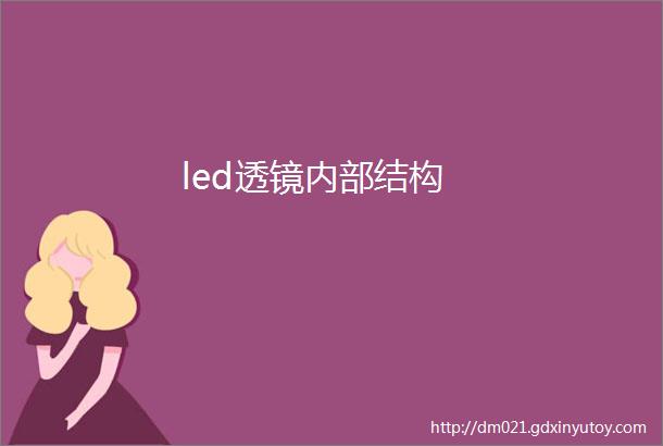 led透镜内部结构