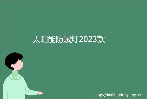 太阳能防贼灯2023款