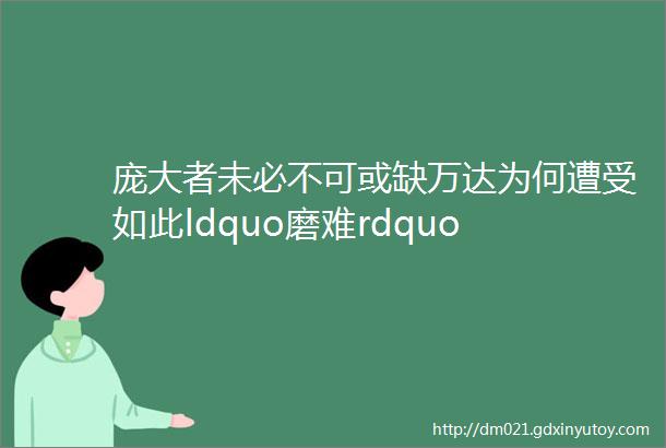 庞大者未必不可或缺万达为何遭受如此ldquo磨难rdquo