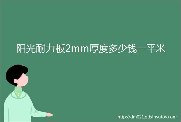 阳光耐力板2mm厚度多少钱一平米