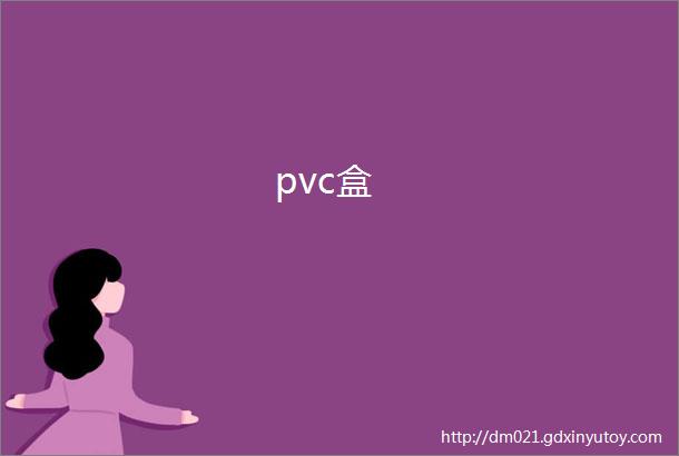 pvc盒