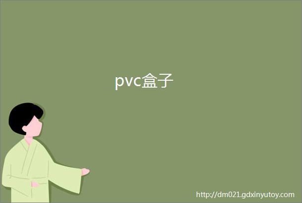 pvc盒子