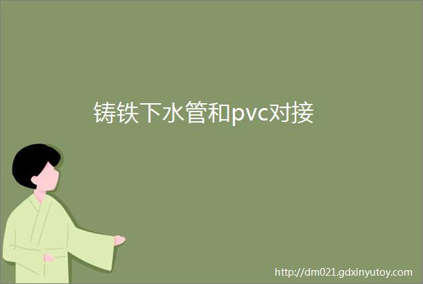 铸铁下水管和pvc对接