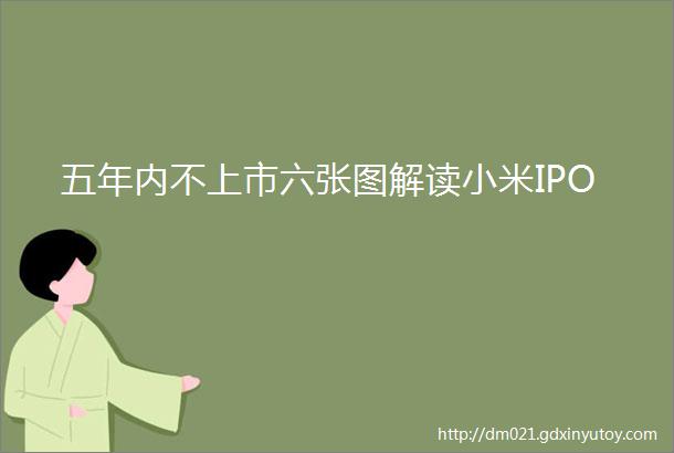 五年内不上市六张图解读小米IPO