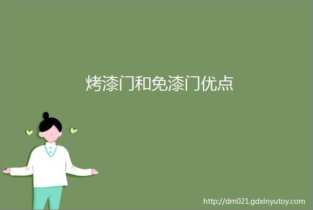 烤漆门和免漆门优点