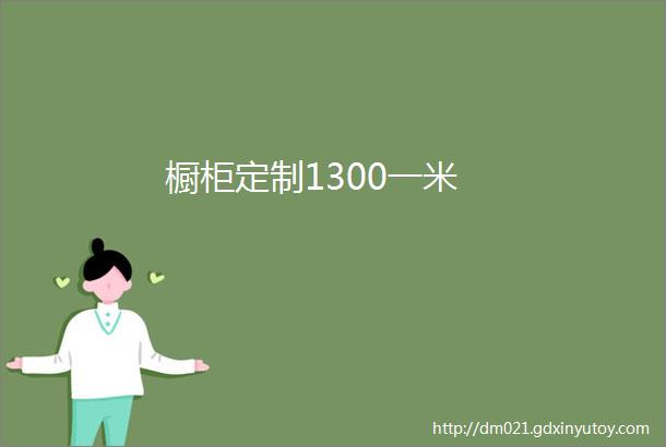 橱柜定制1300一米