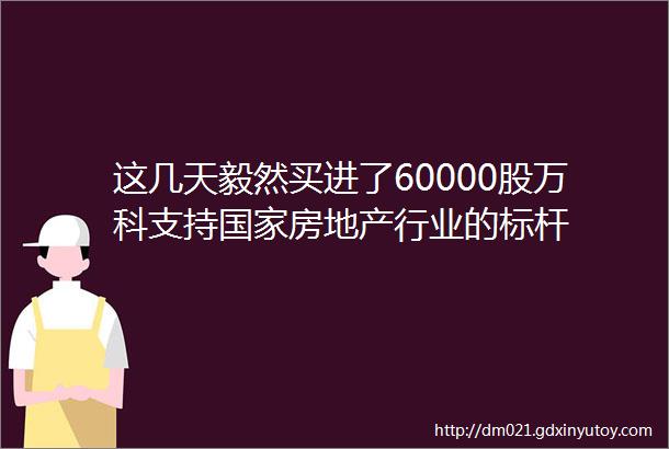 这几天毅然买进了60000股万科支持国家房地产行业的标杆