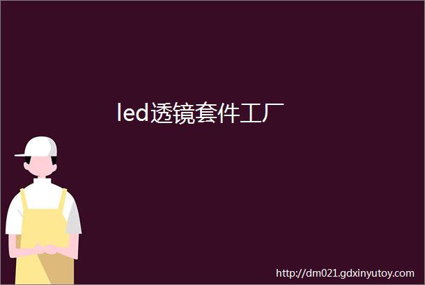 led透镜套件工厂