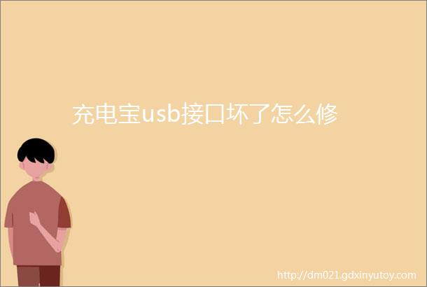 充电宝usb接口坏了怎么修