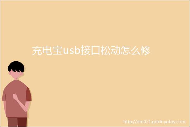 充电宝usb接口松动怎么修