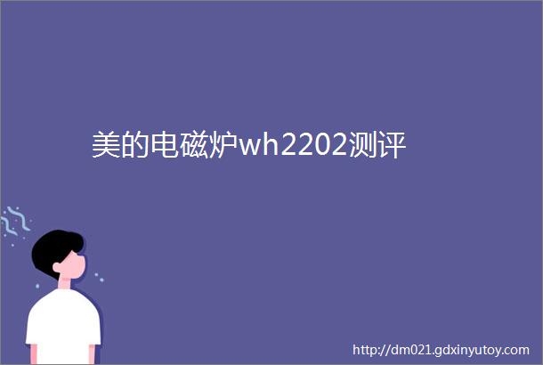 美的电磁炉wh2202测评