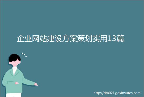 企业网站建设方案策划实用13篇